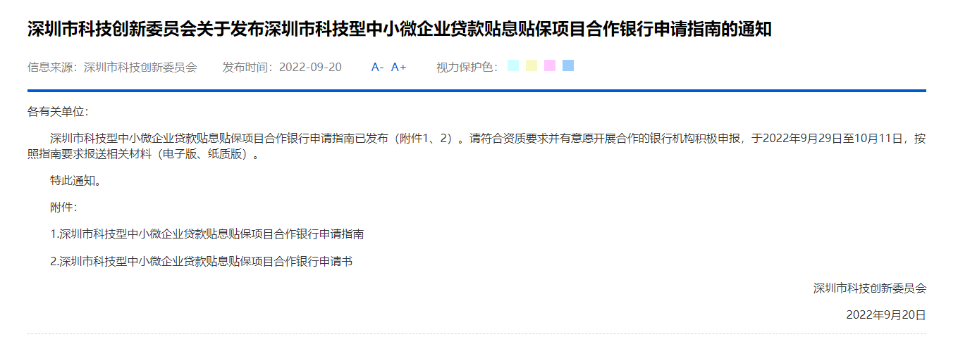 深圳市科技创新委员会关于发布深圳市科技型中小微企业贷款贴息贴保项目合作银行申请指南的通知