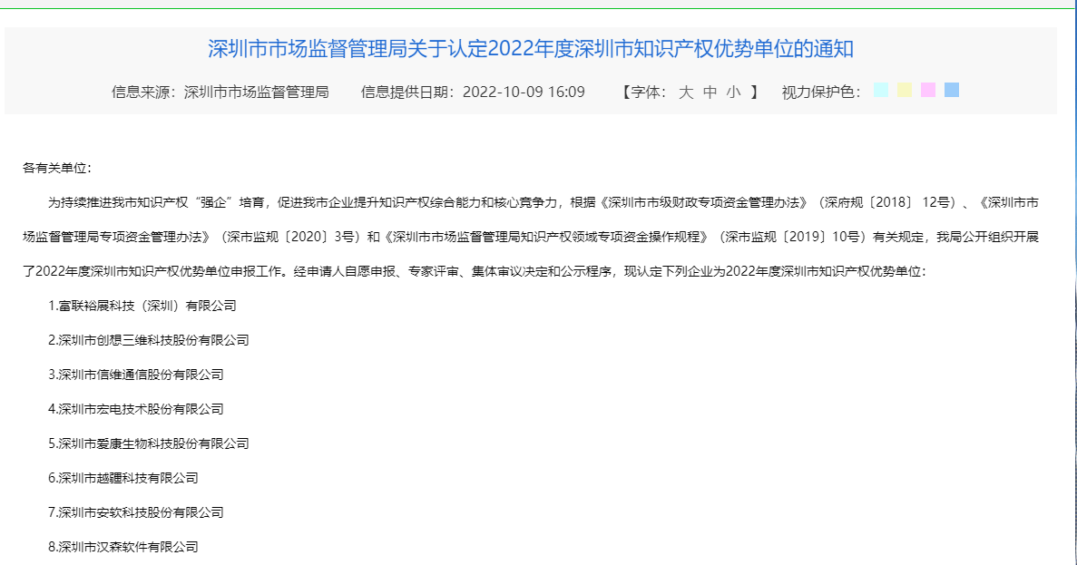 深圳市市场监督管理局关于认定2022年度深圳市知识产权优势单位的通知