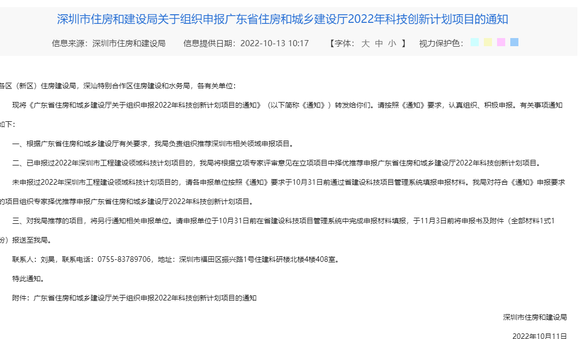 深圳市住房和建设局关于组织申报广东省住房和城乡建设厅2022年科技创新计划项目的通知