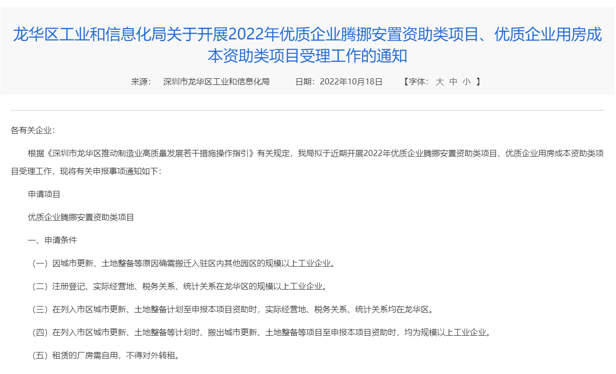 龙华区工业和信息化局关于开展2022年优质企业腾挪安置资助类项目、优质企业用房成本资助类项目受理工作的通知