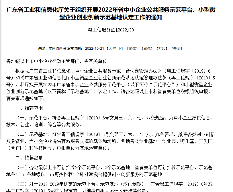 广东省工业和信息化厅关于组织开展2022年省中小企业公共服务示范平台、小型微型企业创业创新示范基地认定工作的通知