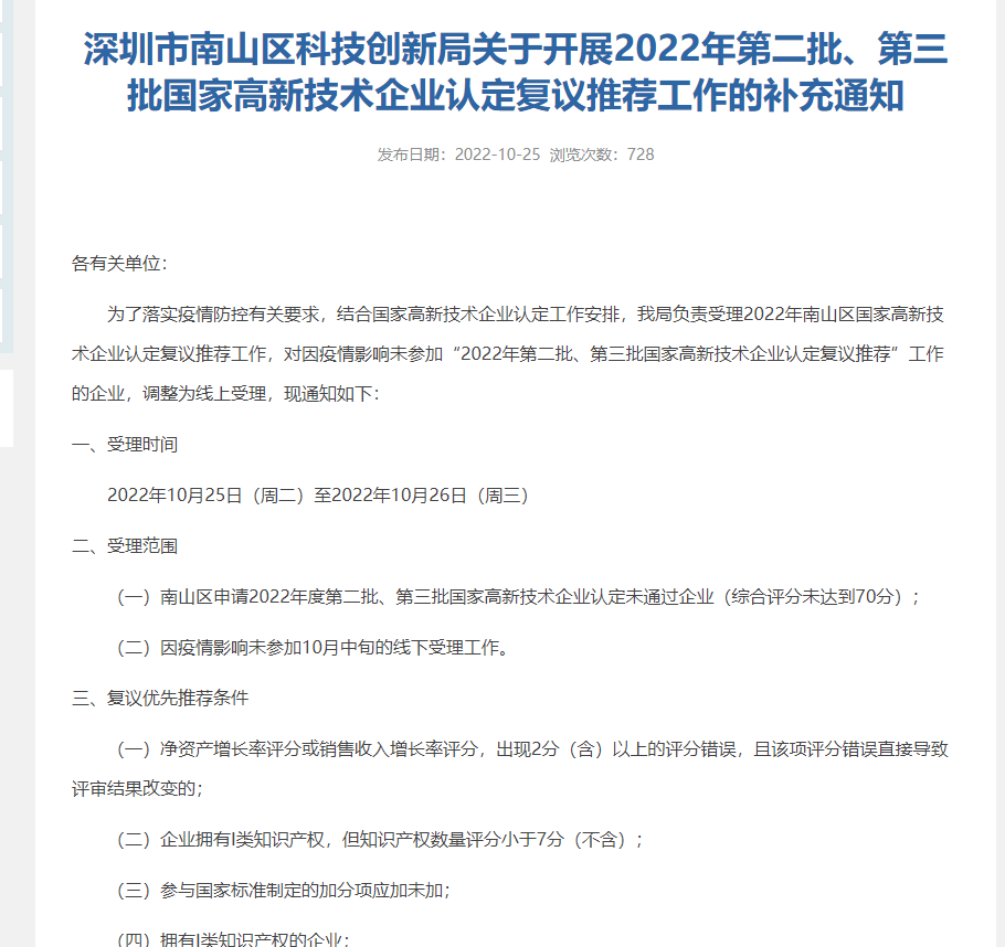 深圳市南山区科技创新局关于开展2022年第二批、第三批国家高新技术企业认定复议推荐工作的补充通知