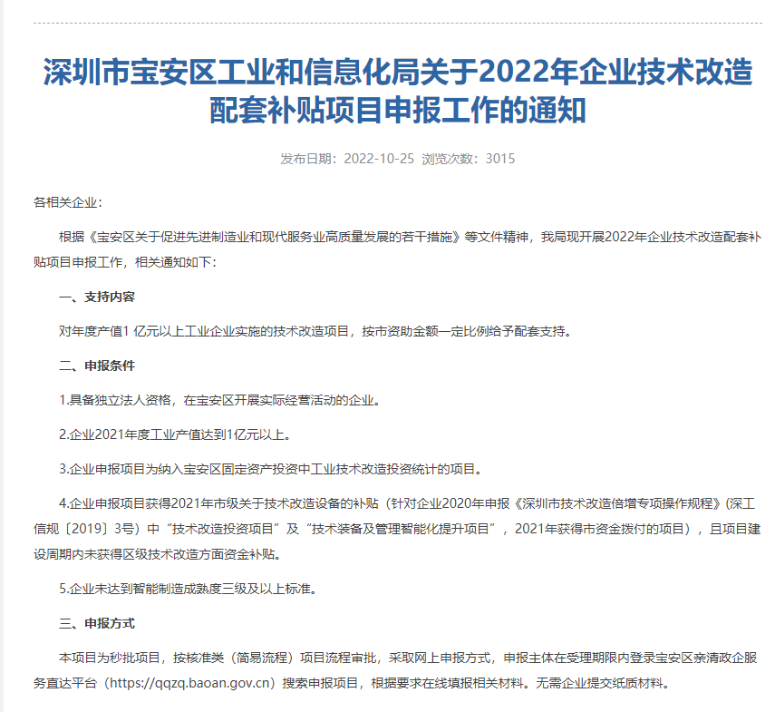 深圳市宝安区工业和信息化局关于2022年企业技术改造配套补贴项目申报工作的通知