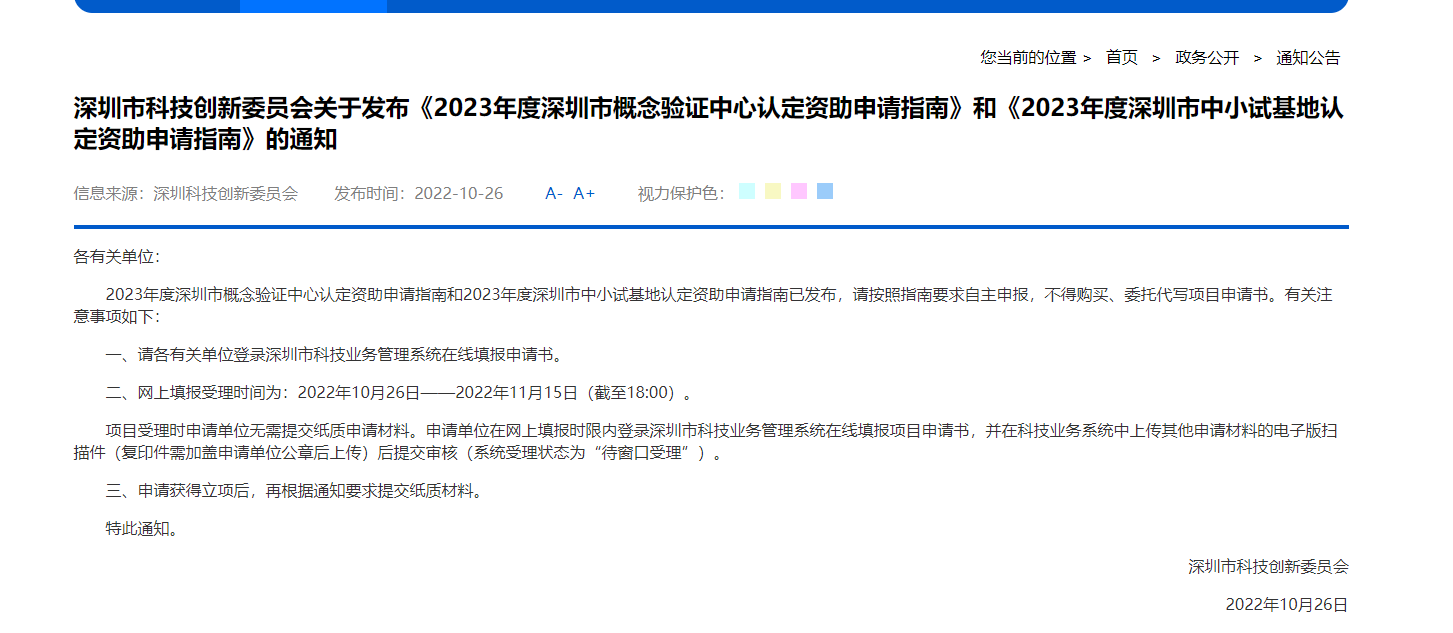 深圳市科技创新委员会关于发布《2023年度深圳市概念验证中心认定资助申请指南》和《2023年度深圳市中小试基地认定资助申请指南》的通知