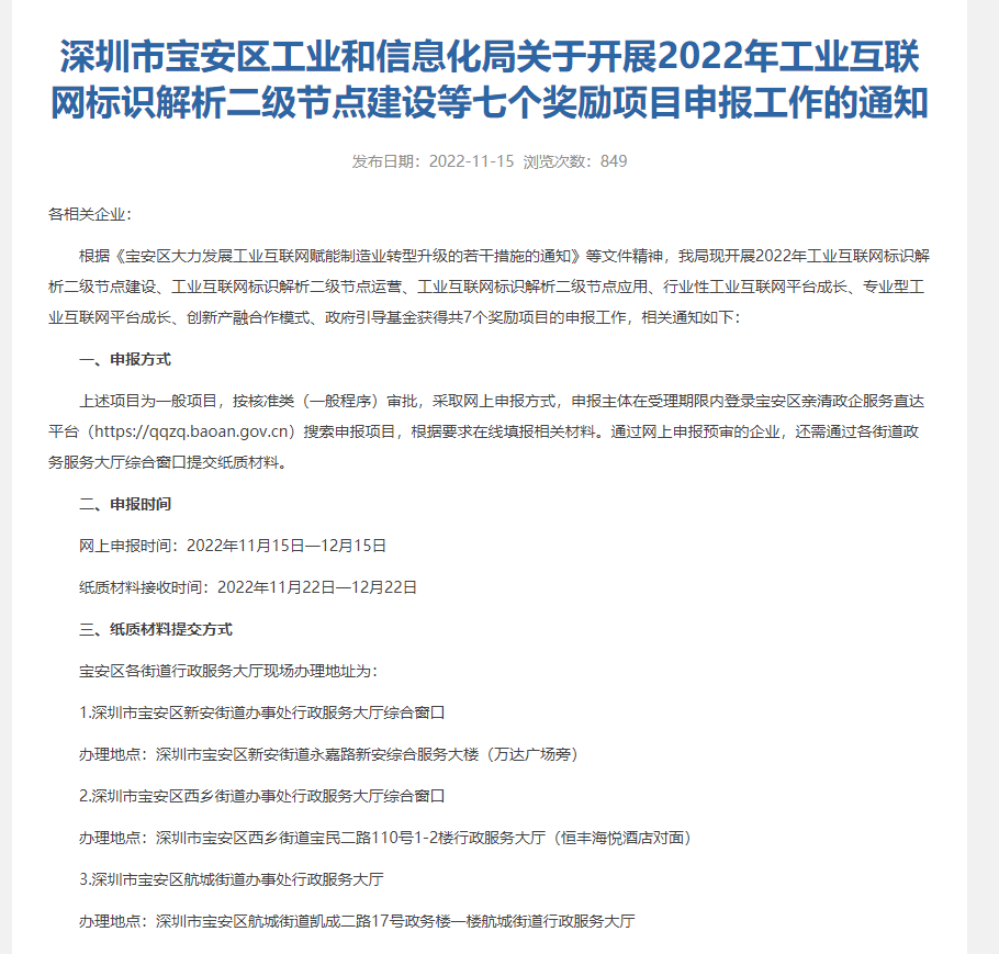 深圳市宝安区工业和信息化局关于开展2022年工业互联网标识解析二级节点建设等七个奖励项目申报工作的通知