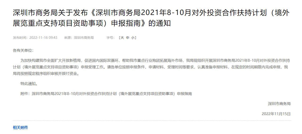 深圳市商务局关于发布《深圳市商务局2021年8-10月对外投资合作扶持计划（境外展览重点支持项目资助事项）申报指南》的通知