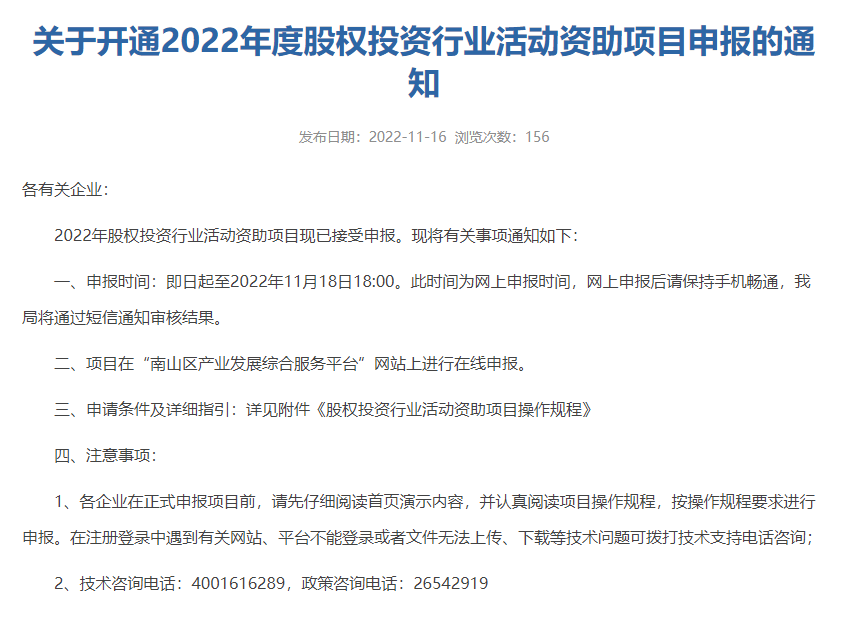 关于开通2022年度股权投资行业活动资助项目申报的通知