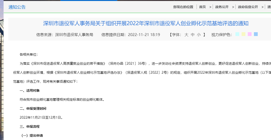 深圳市退役军人事务局关于组织开展2022年深圳市退役军人创业孵化示范基地评选的通知