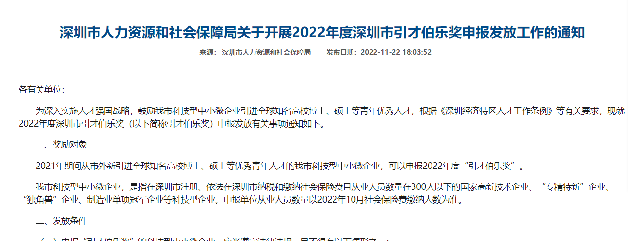 深圳市人力资源和社会保障局关于开展2022年度深圳市引才伯乐奖申报发放工作的通知