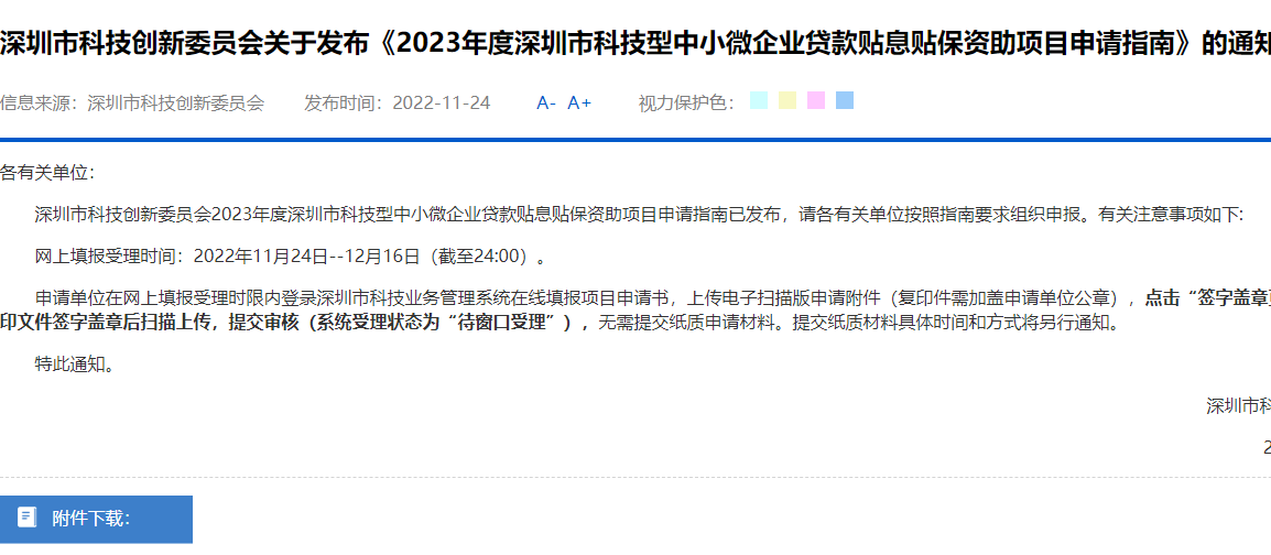 深圳市科技创新委员会关于发布《2023年度深圳市科技型中小微企业贷款贴息贴保资助项目申请指南》的通知