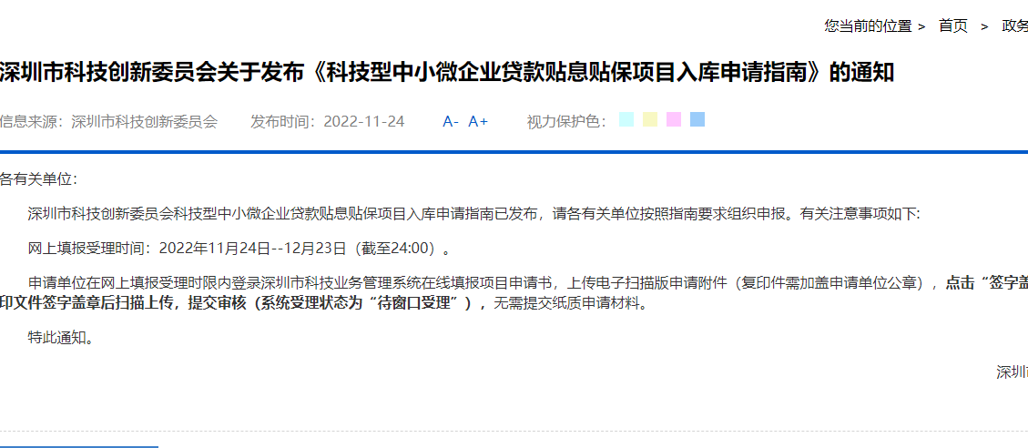 深圳市科技创新委员会关于发布《科技型中小微企业贷款贴息贴保项目入库申请指南》的通知