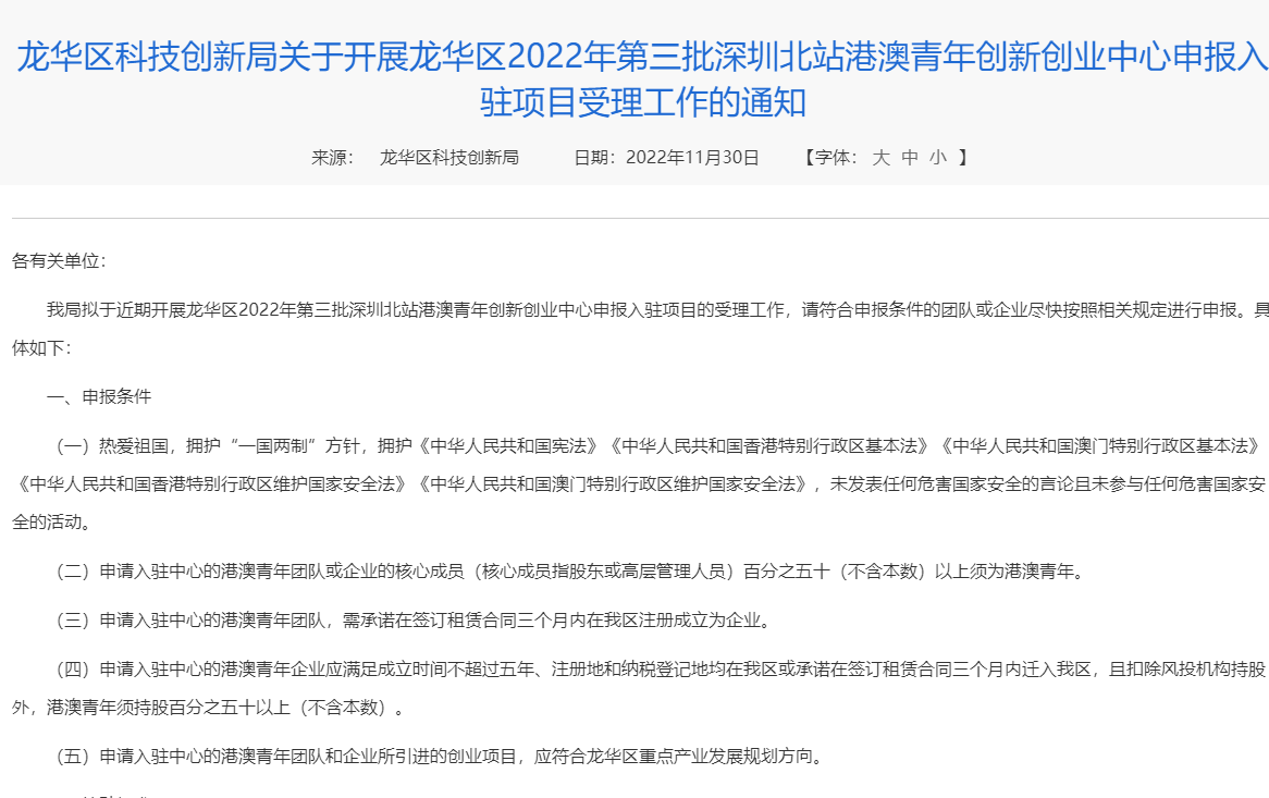 龙华区科技创新局关于开展龙华区2022年第三批深圳北站港澳青年创新创业中心申报入驻项目受理工作的通知