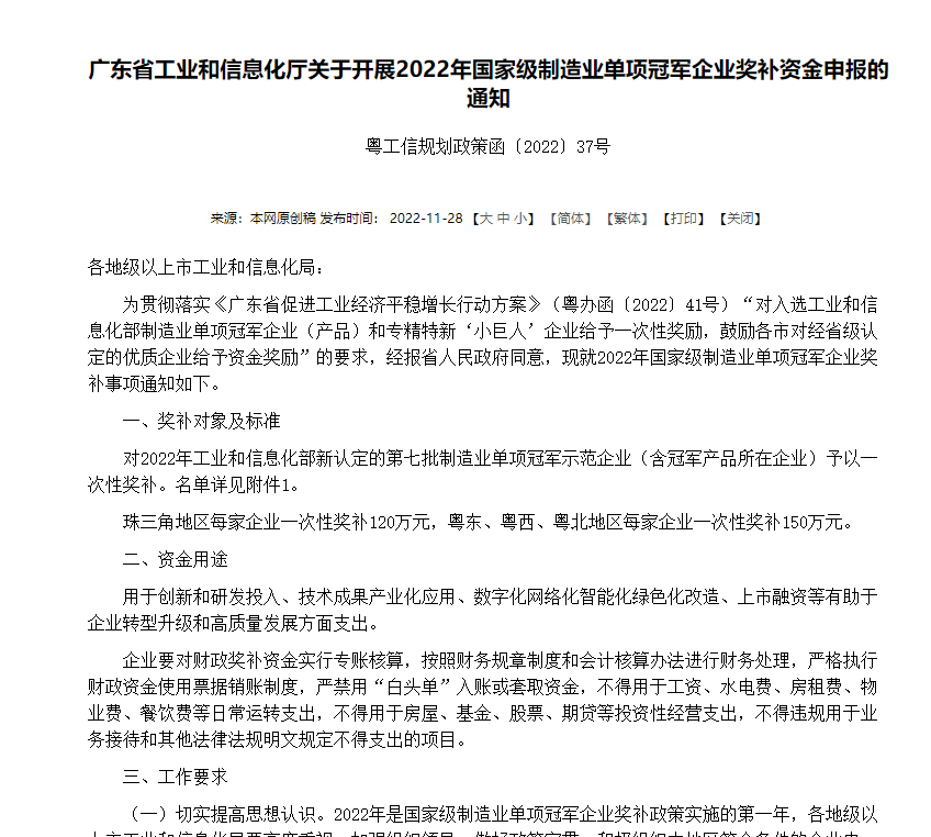 广东省工业和信息化厅关于开展2022年国家级制造业单项冠军企业奖补资金申报的通知