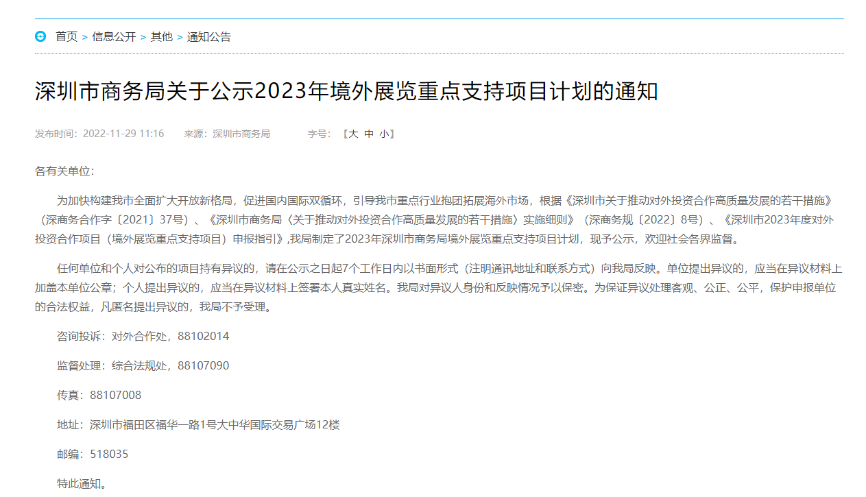 深圳市商务局关于公示2023年境外展览重点支持项目计划的通知