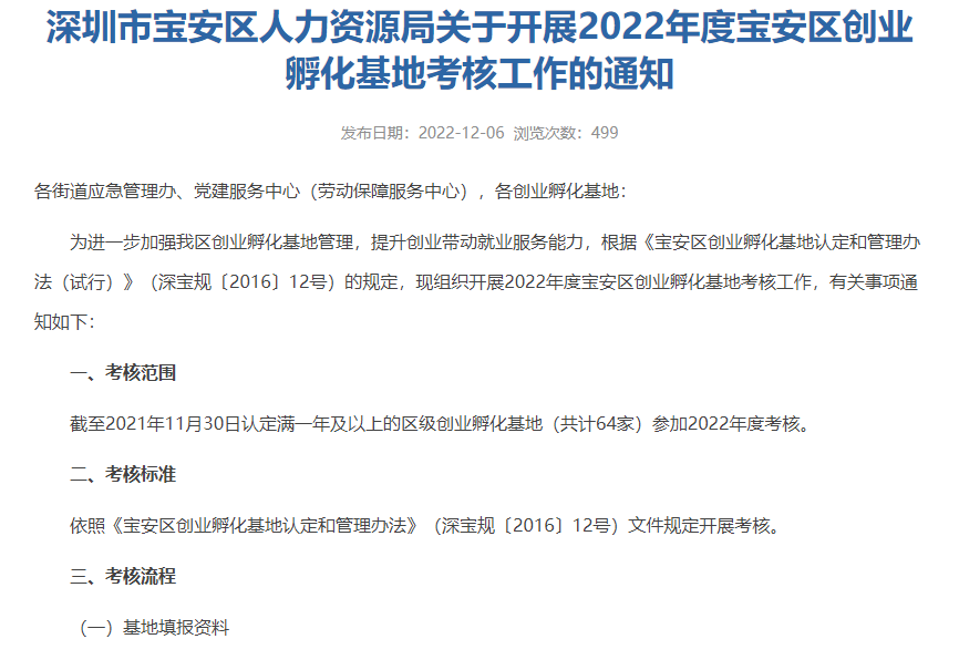 深圳市宝安区人力资源局关于开展2022年度宝安区创业孵化基地考核工作的通知